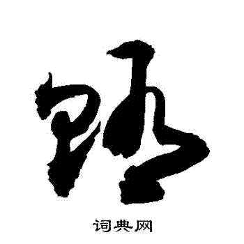 敬世江写的賄 敬世江写的賄