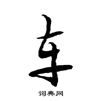 车字草书写法_车草书怎么写好看_车书法图片_词典网