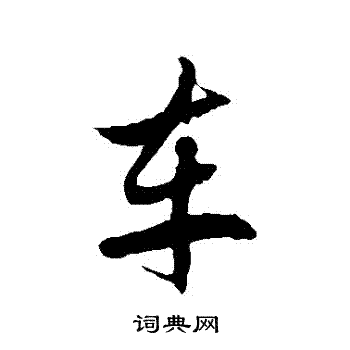 车字草书写法_车草书怎么写好看_车书法图片_词典网