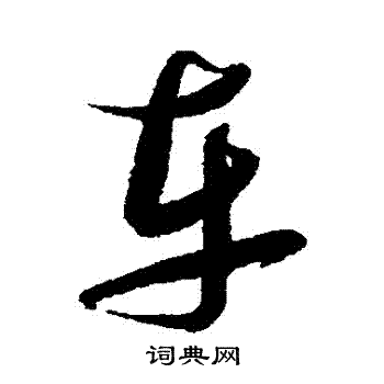 张瑞图写的車 张瑞图写的車