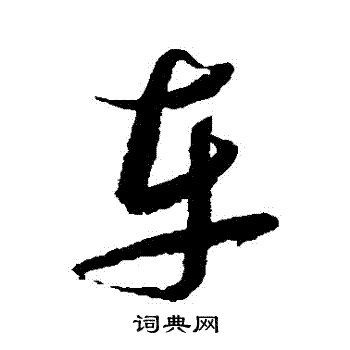 张瑞图写的車 张瑞图写的車