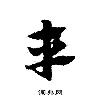 赵子昂写的車 赵子昂写的車