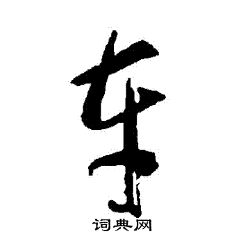 智永写的車 智永写的車