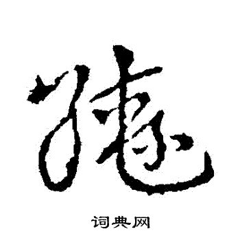 皇象写的轡 皇象写的轡