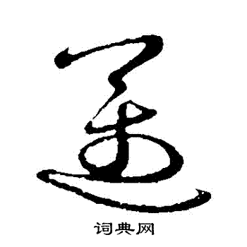 邁草書書法字典