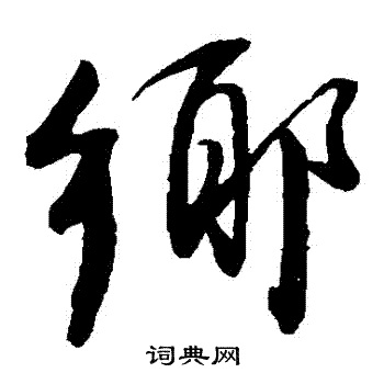 董其昌写的乡字