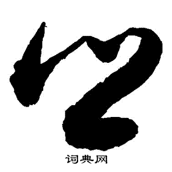 敬世江写的鄉 敬世江写的鄉