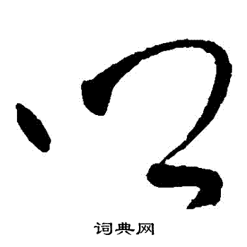 王铎写的鄉 王铎写的鄉