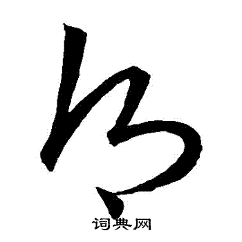 王羲之写的鄉 王羲之写的鄉