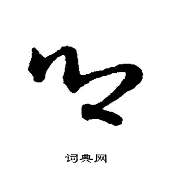 鄉草書書法字典