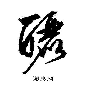 文征明写的釃 文征明写的釃