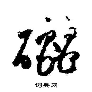 祝枝山写的釃 祝枝山写的釃