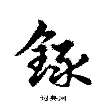 宋克寫的草書字