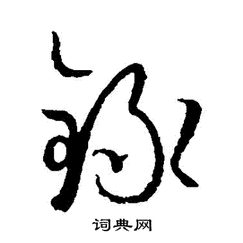 孙过庭写的錄 孙过庭写的錄