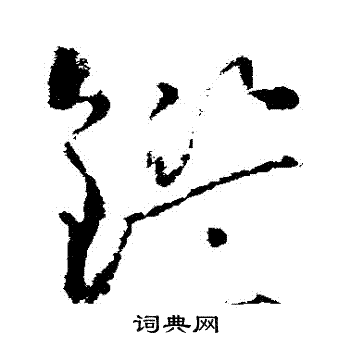 怀素写的鑒 怀素写的鑒