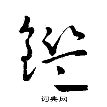 怀素写的鑒 怀素写的鑒