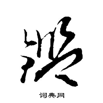 孙过庭写的鑒 孙过庭写的鑒