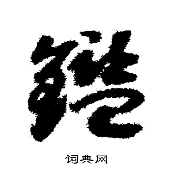 赵构写的鑒 赵构写的鑒