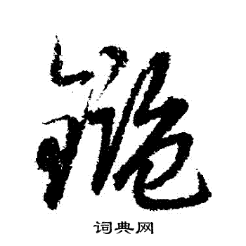 赵子昂写的鑒 赵子昂写的鑒