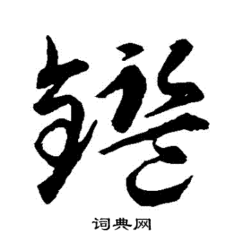 智永写的鑒 智永写的鑒