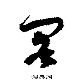 孙过庭写的閣 孙过庭写的閣