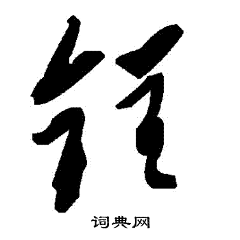 鋥字草书写法