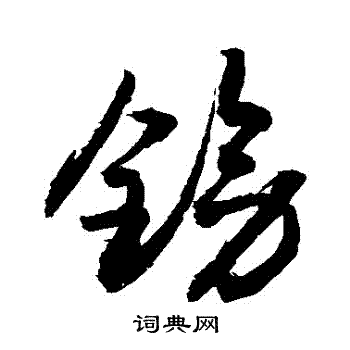 敬世江写的鎊 敬世江写的鎊