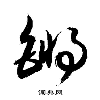 敬世江写的鏘 敬世江写的鏘