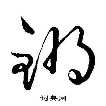 鲜于枢写的鏘 鲜于枢写的鏘