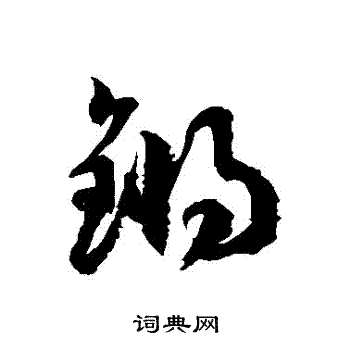 徐伯清写的鏘 徐伯清写的鏘