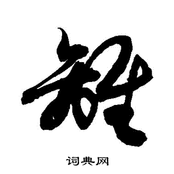 敬世江写的离字