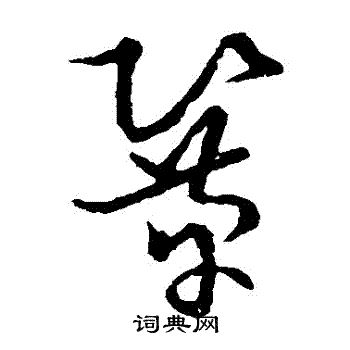 草书韵会写的鞏