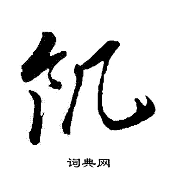 孫過庭寫的草書假字_孫過庭假字草書寫法_孫過庭假書法圖片_詞典網