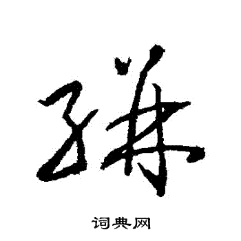 武则天写的駢 武则天写的駢