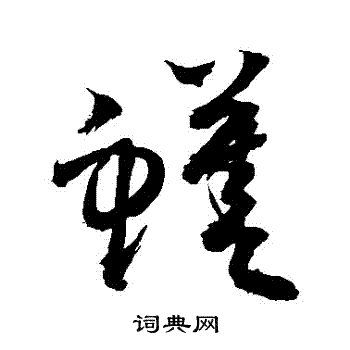 敬世江写的鱔 敬世江写的鱔