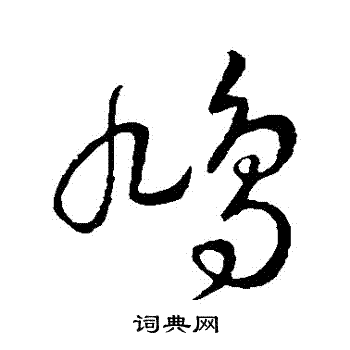 王羲之写的鳩 王羲之写的鳩