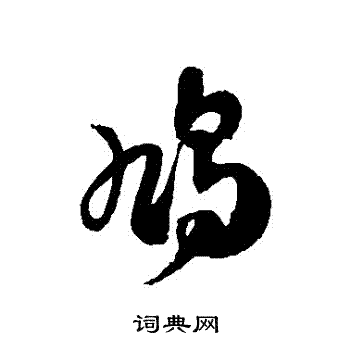 徐伯清写的鳩 徐伯清写的鳩