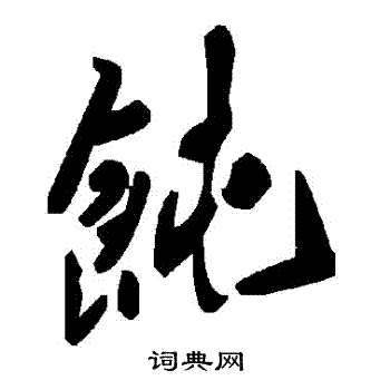 飩