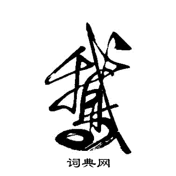 王献之写的鵝 王献之写的鵝