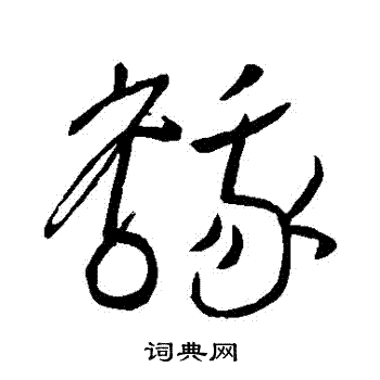 王献之写的鵝 王献之写的鵝