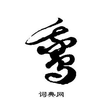 徐伯清写的鵝 徐伯清写的鵝