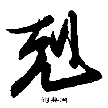 王珣寫的克字_王珣克字寫法_王珣克書法圖片_詞典網