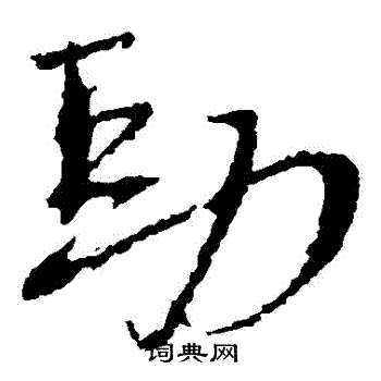 陆居仁写的勁 陆居仁写的勁