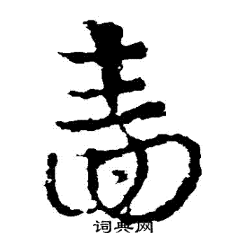 皇象写的嗇 皇象写的嗇