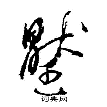 李鹤录写的壓 李鹤录写的壓