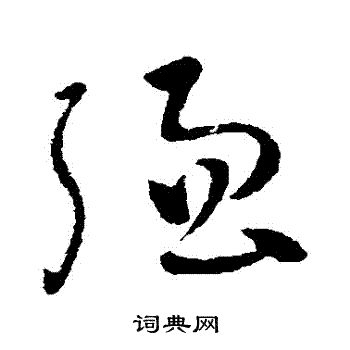 王獻之寫的楷書聲字_王獻之聲字楷書寫法_王獻之聲書法圖片_詞典網