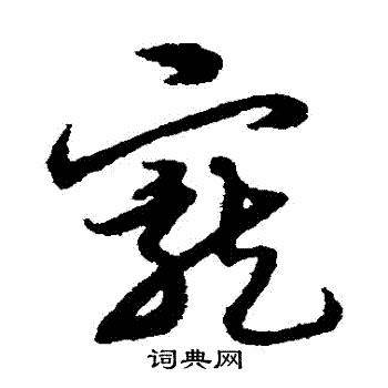 宋克写的寵 宋克写的寵