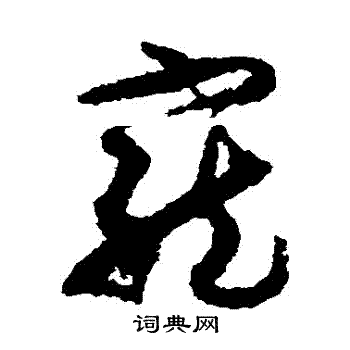 孙过庭写的寵 孙过庭写的寵