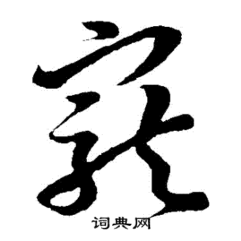 孙过庭写的寵 孙过庭写的寵