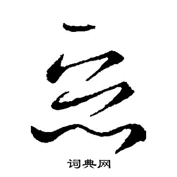 王献之写的惡 王献之写的惡